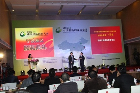 蘇州光格榮獲2012首屆中國創(chuàng )新創(chuàng )業(yè)大賽(寧波賽區)一等獎.jpg