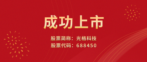 光格科技敲響上市寶鑼?zhuān)瑯s登科創(chuàng  )板