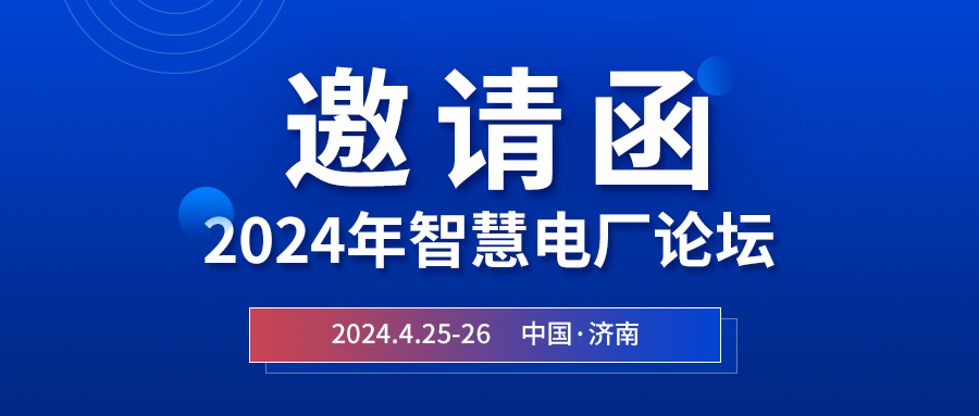 精彩光格 | 2024年智慧電廠(chǎng)論壇即將在濟南開(kāi)幕，誠邀關(guān)注
