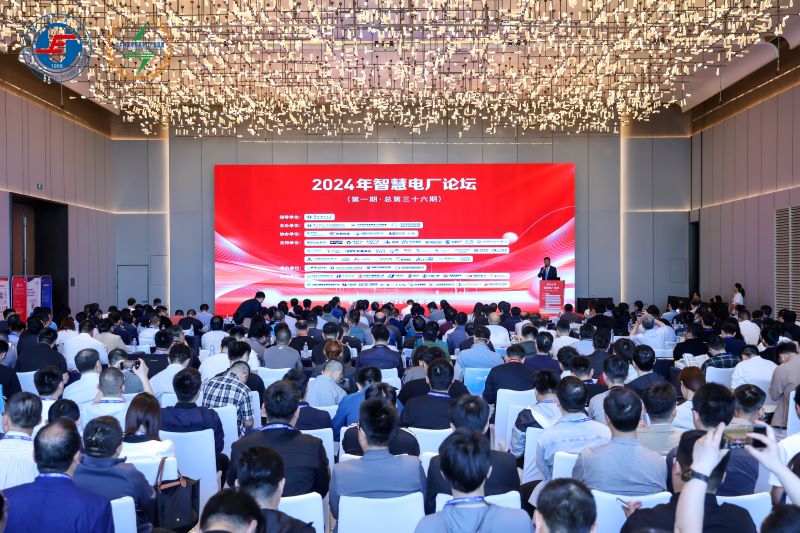 光格科技參加2024年智慧電廠(chǎng)論壇