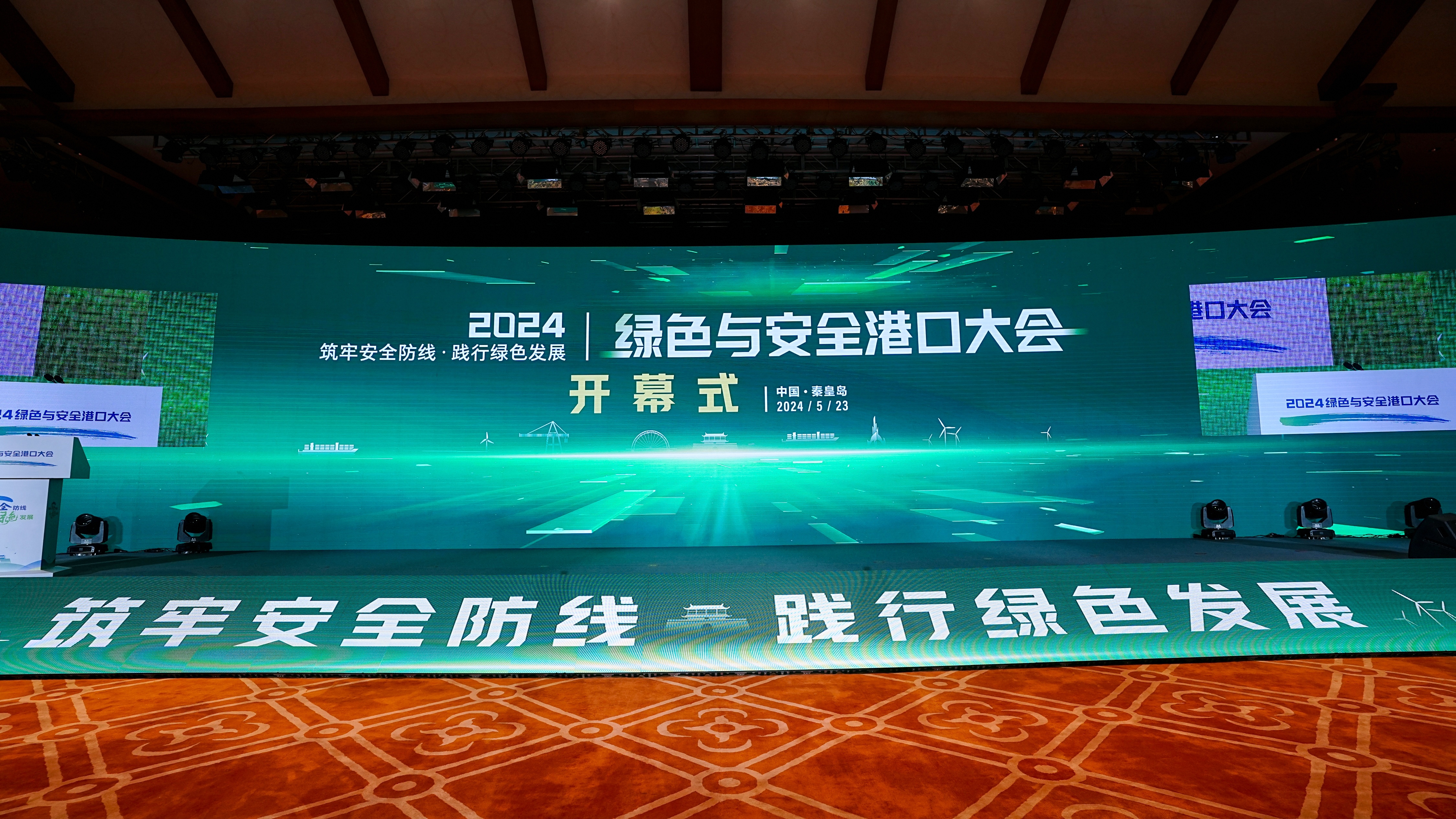 光格科技參加2024綠色與安全港口大會(huì )