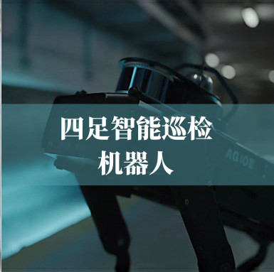 革新工業(yè)巡檢！光格科技四足智能巡檢機器人，復雜環(huán)境的全能衛士