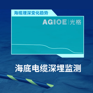 AI“透視”海底電纜！光格科技如何用“溫度感知”破解深埋之謎？