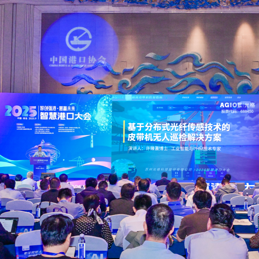 光格科技亮相2025智慧港口大會(huì )，分布式光纖傳感技術(shù)引領(lǐng)皮帶機無(wú)人巡檢新篇章