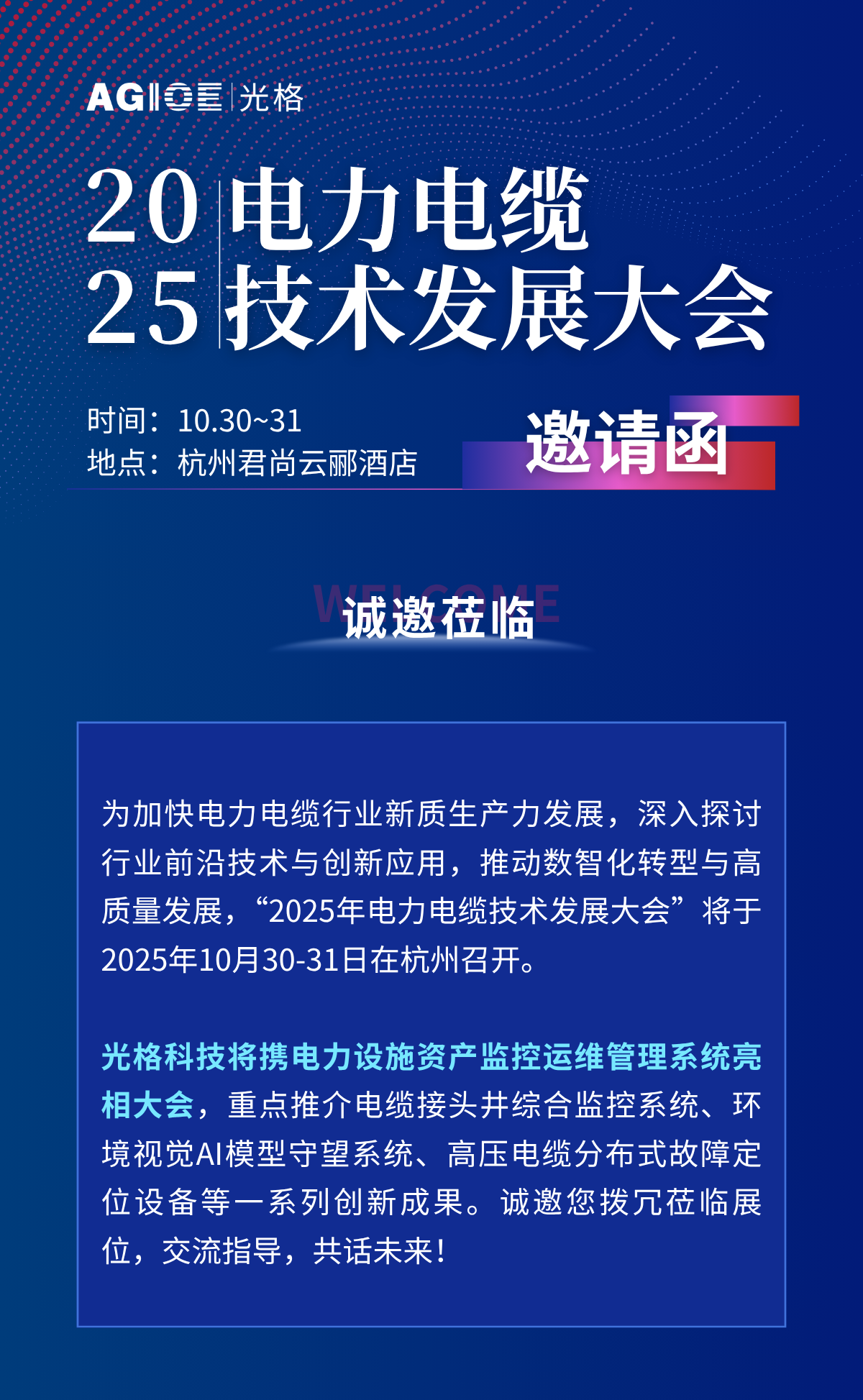 2025.10.30~31，相約杭州：與光格科技面對面，解鎖電力設施資產(chǎn)運維新方案